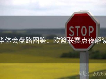 华体会盘路图鉴：欧篮联赛点夜解读