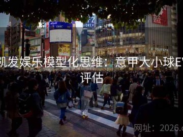 凯发娱乐模型化思维：意甲大小球EV评估