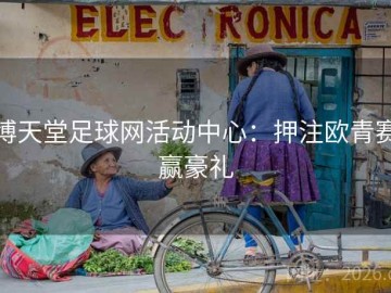 博天堂足球网活动中心：押注欧青赛赢豪礼