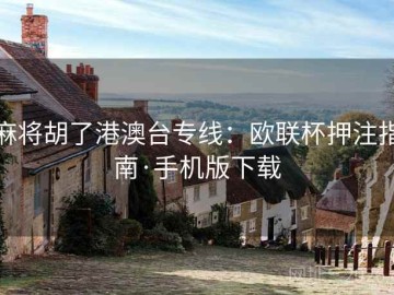 麻将胡了港澳台专线：欧联杯押注指南·手机版下载