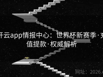 开云app情报中心：世界杯新赛季·充值提款·权威解析