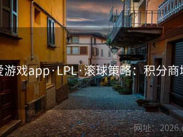 爱游戏app·LPL·滚球策略：积分商城