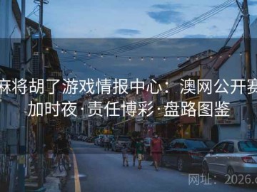 麻将胡了游戏情报中心：澳网公开赛加时夜·责任博彩·盘路图鉴