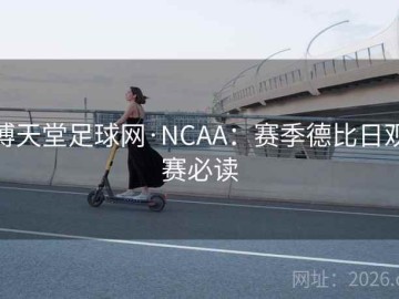 博天堂足球网·NCAA：赛季德比日观赛必读