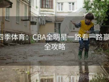 四季体育：CBA全明星一路看一路赢·全攻略