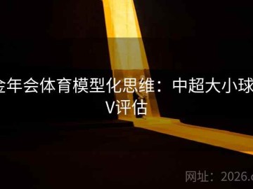 金年会体育模型化思维：中超大小球EV评估