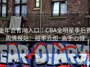 金年会官网入口｜CBA全明星季后赛周情报站：赔率云图·高手心得