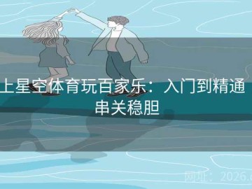 上星空体育玩百家乐：入门到精通｜串关稳胆