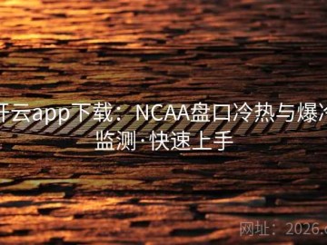 开云app下载：NCAA盘口冷热与爆冷监测·快速上手