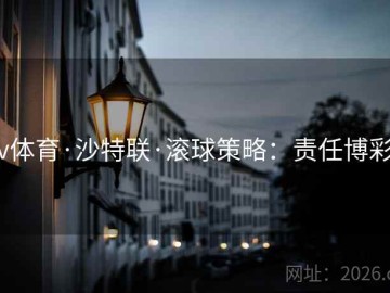 v体育·沙特联·滚球策略：责任博彩
