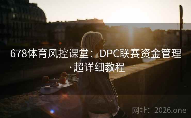 678体育风控课堂：DPC联赛资金管理·超详细教程