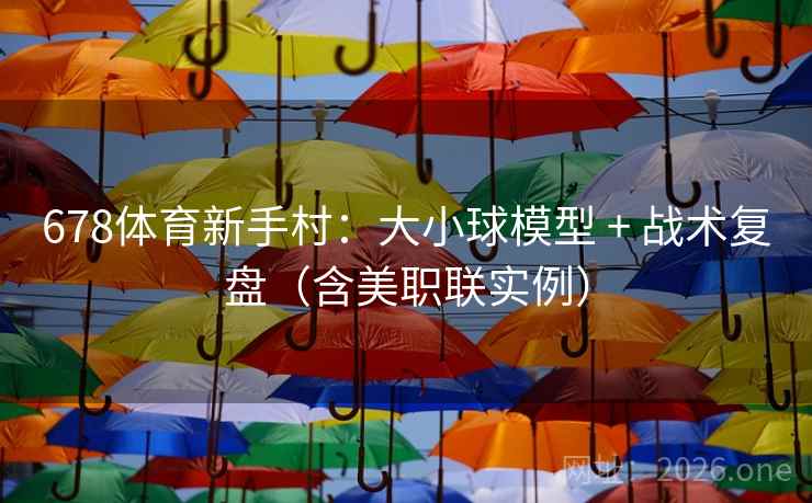 678体育新手村:大小球模型 + 战术复盘(含美职联实例) 678体育新手村:大小球模型 + 战术复盘(含美职联实例)