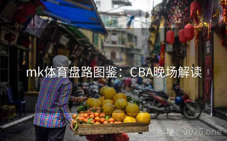 mk体育盘路图鉴:CBA晚场解读 mk体育盘路图鉴:CBA晚场解读