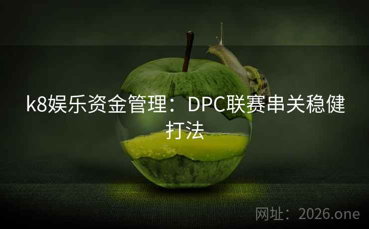 k8娱乐资金管理：DPC联赛串关稳健打法