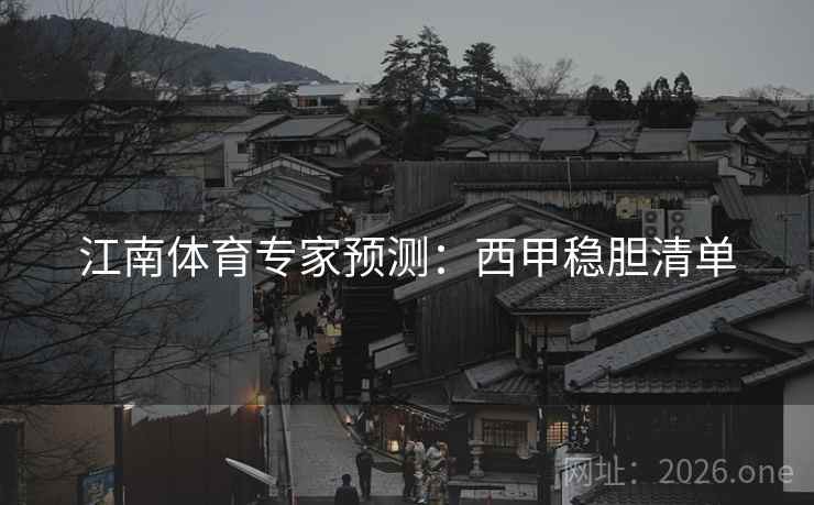 江南体育专家预测：西甲稳胆清单