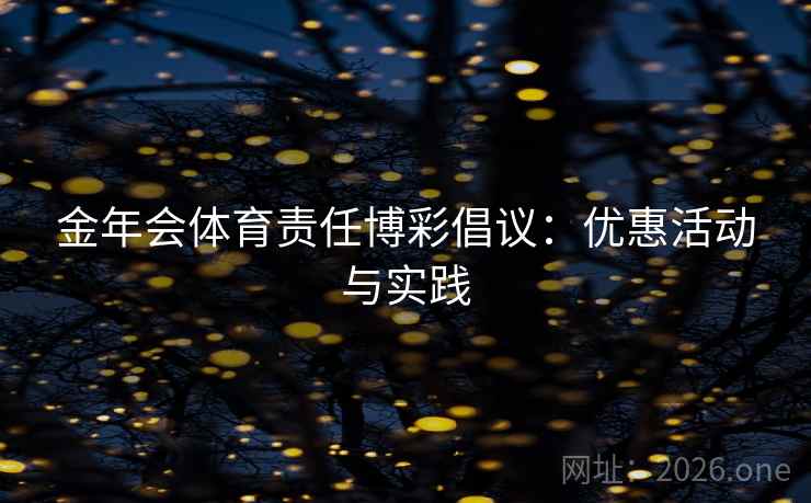 金年会体育责任博彩倡议:优惠活动与实践 金年会体育责任博彩倡议:优惠活动与实践
