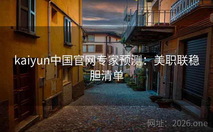 kaiyun中国官网专家预测：美职联稳胆清单