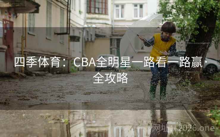 四季体育：CBA全明星一路看一路赢·全攻略