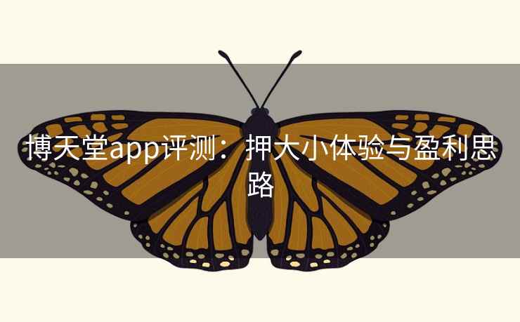 博天堂app评测:押大小体验与盈利思路 博天堂app评测:押大小体验与盈利思路