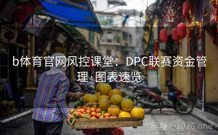 b体育官网风控课堂：DPC联赛资金管理·图表速览