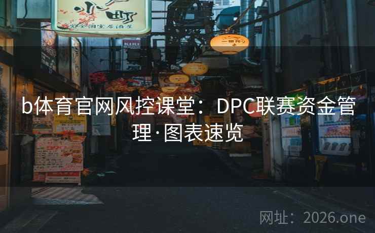 b体育官网风控课堂：DPC联赛资金管理·图表速览