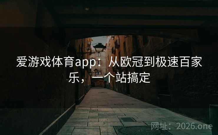 爱游戏体育app：从欧冠到极速百家乐，一个站搞定