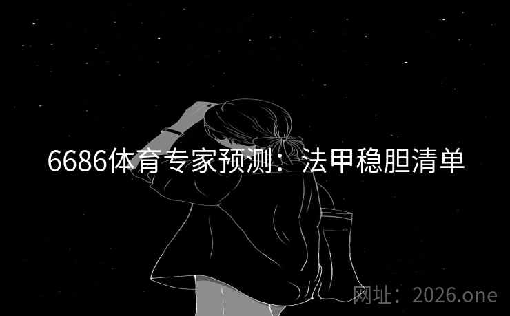 6686体育专家预测：法甲稳胆清单