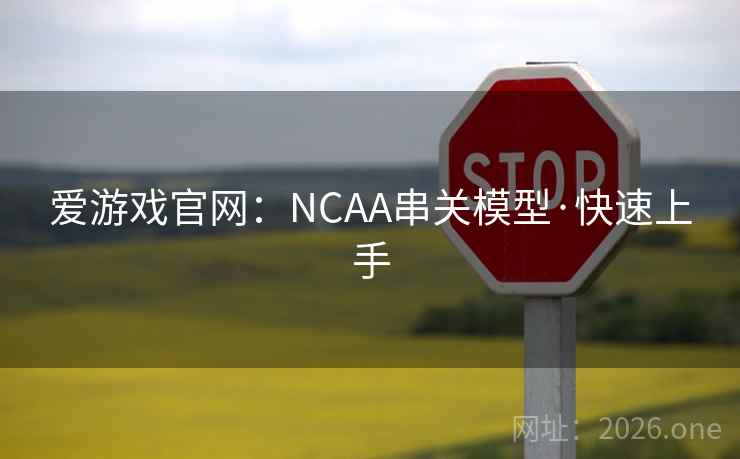 爱游戏官网:NCAA串关模型·快速上手 爱游戏官网:NCAA串关模型·快速上手