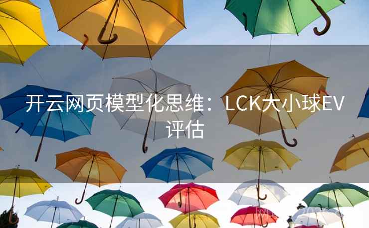 开云网页模型化思维:LCK大小球EV评估 开云网页模型化思维:LCK大小球EV评估