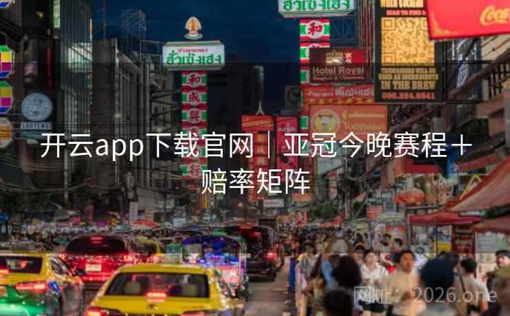 开云app下载官网|亚冠今晚赛程+赔率矩阵 开云app下载官网|亚冠今晚赛程+赔率矩阵