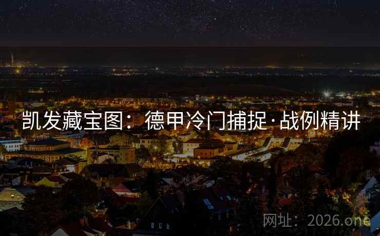 凯发藏宝图：德甲冷门捕捉·战例精讲