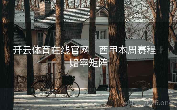 开云体育在线官网｜西甲本周赛程＋赔率矩阵