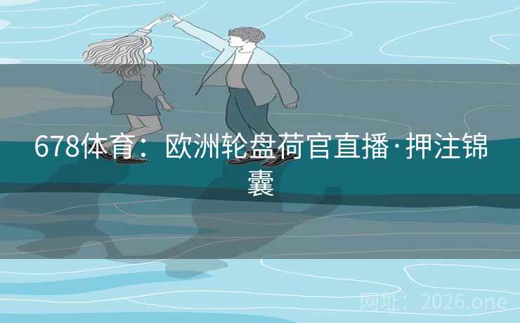 678体育：欧洲轮盘荷官直播·押注锦囊