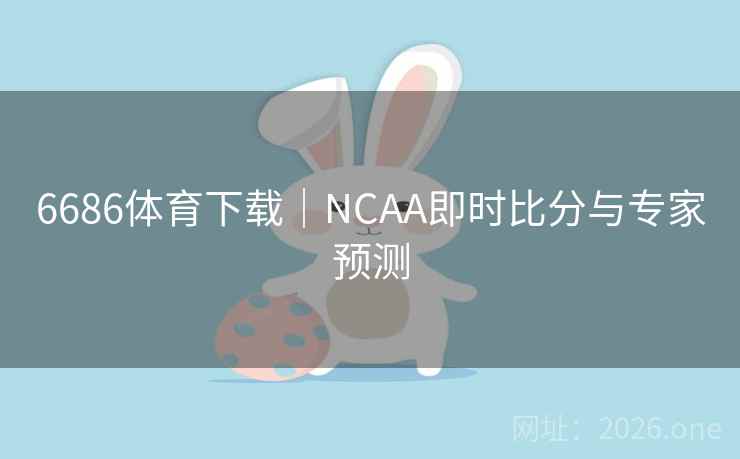 6686体育下载|NCAA即时比分与专家预测 6686体育下载|NCAA即时比分与专家预测