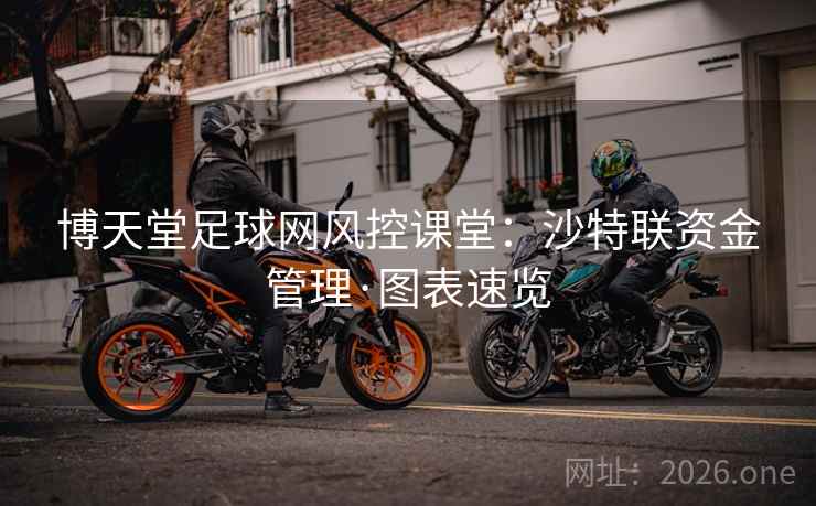 博天堂足球网风控课堂：沙特联资金管理·图表速览
