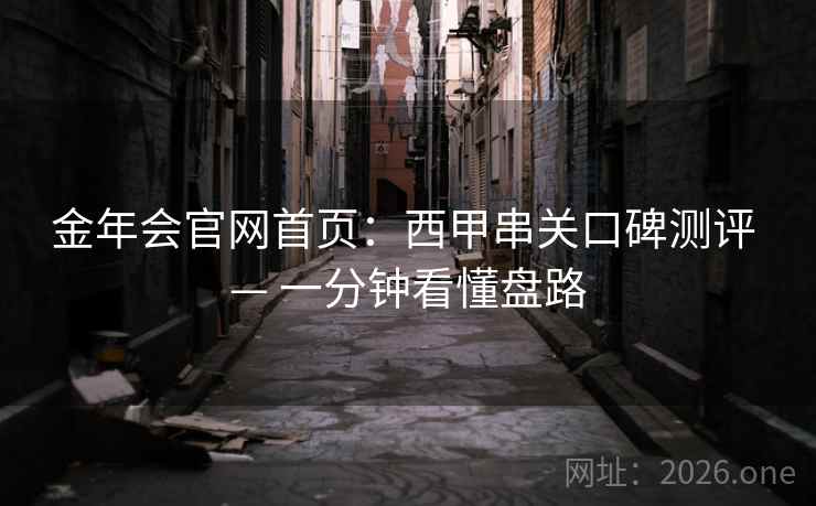 金年会官网首页:西甲串关口碑测评 — 一分钟看懂盘路 金年会官网首页:西甲串关口碑测评 — 一分钟看懂盘路