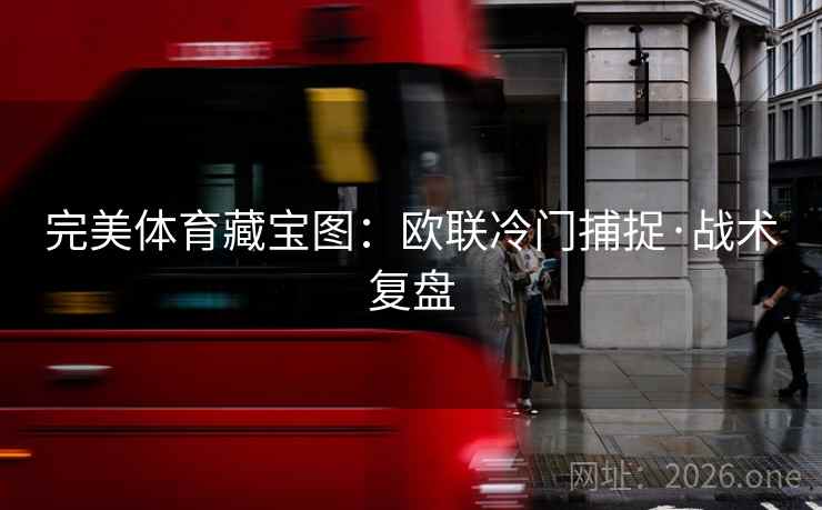 完美体育藏宝图：欧联冷门捕捉·战术复盘