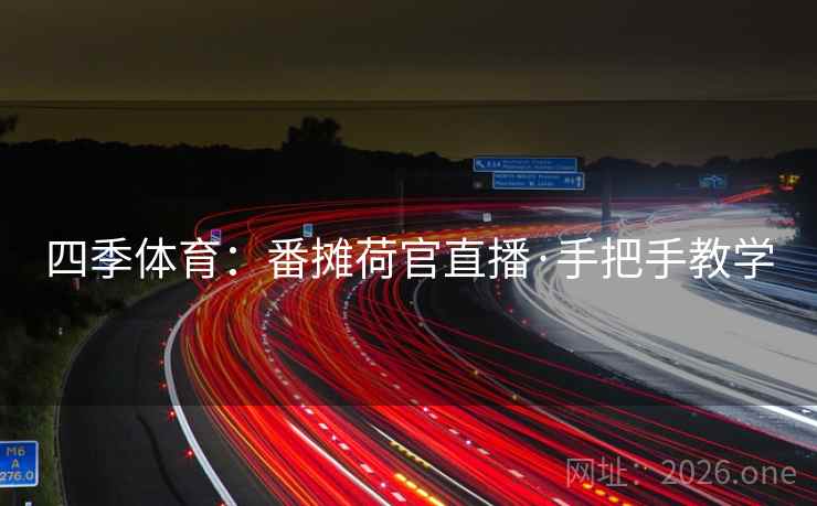 四季体育：番摊荷官直播·手把手教学