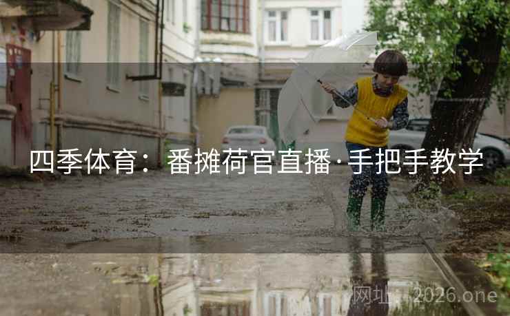 四季体育：番摊荷官直播·手把手教学